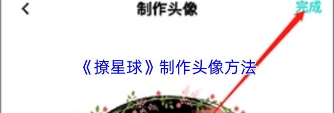 《撩星球》制作头像方法