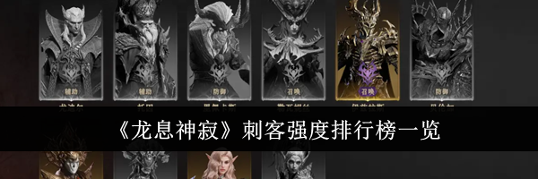 《龙息神寂》刺客强度排行榜一览