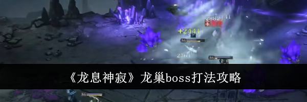《龙息神寂》龙巢boss打法攻略