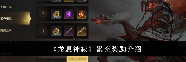 《龙息神寂》累充奖励介绍