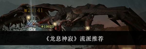 《龙息神寂》流派推荐