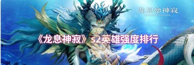 《龙息神寂》s2英雄强度排行