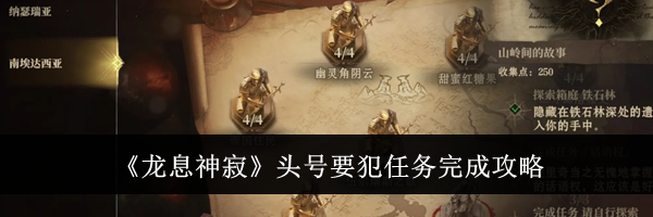 《龙息神寂》头号要犯任务完成攻略