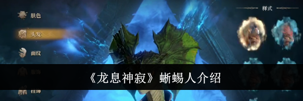 《龙息神寂》蜥蜴人介绍