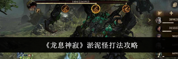 《龙息神寂》淤泥怪打法攻略