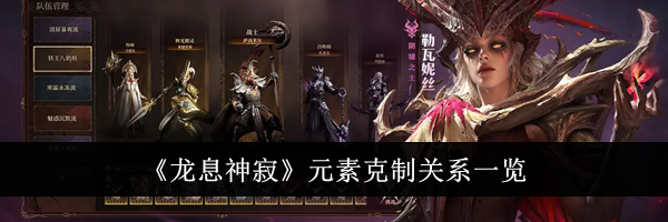 《龙息神寂》元素克制关系一览