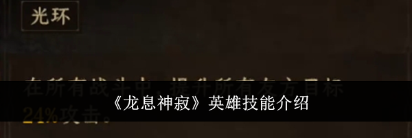 《龙息神寂》英雄技能介绍