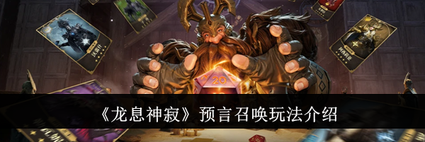 《龙息神寂》预言召唤玩法介绍