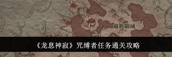 《龙息神寂》咒缚者任务通关攻略
