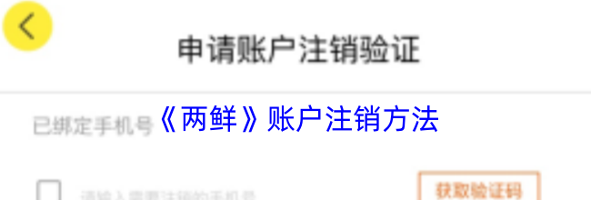 《两鲜》账户注销方法