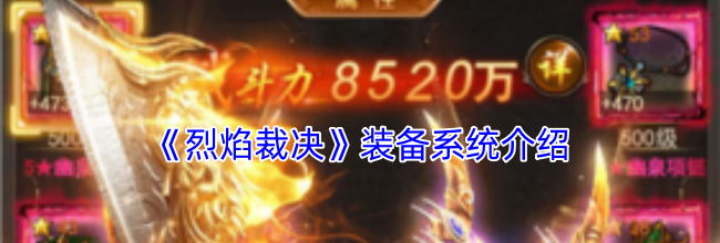 《烈焰裁决》装备系统介绍