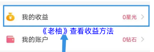 《老柚》查看收益方法