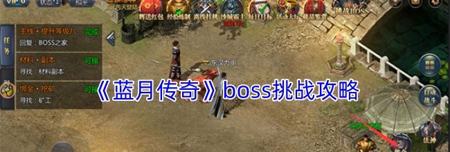 《蓝月传奇》boss挑战攻略