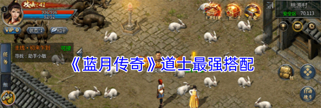 《蓝月传奇》道士最强搭配