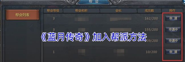 《蓝月传奇》加入帮派方法