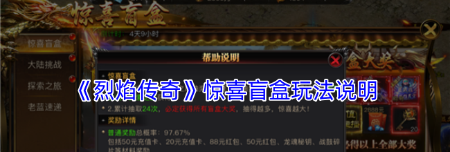 《烈焰传奇》惊喜盲盒玩法说明