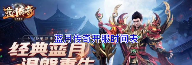 蓝月传奇开服时间表