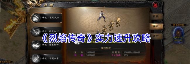 《烈焰传奇》实力速升攻略