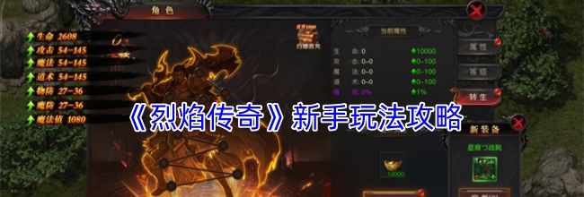 《烈焰传奇》新手玩法攻略