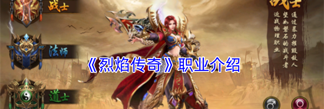 《烈焰传奇》职业介绍
