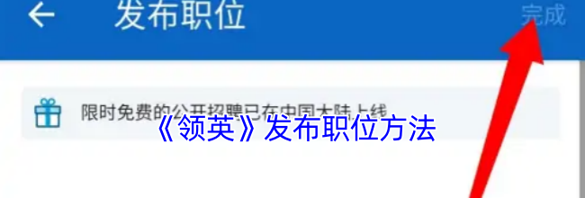 《领英》发布职位方法