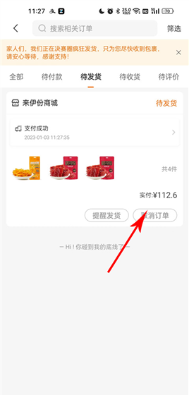 来伊份商城app退款申请流程