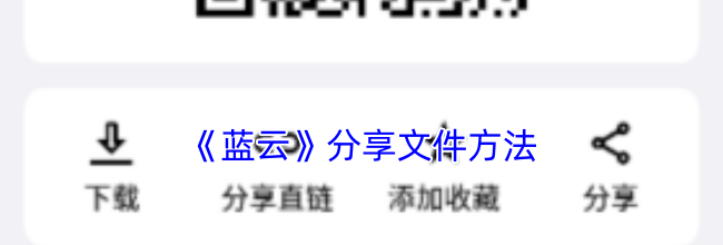 《蓝云》分享文件方法