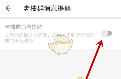 《老柚》关闭群消息提醒方法