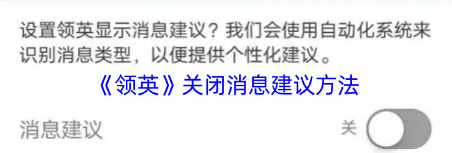 《领英》关闭消息建议方法