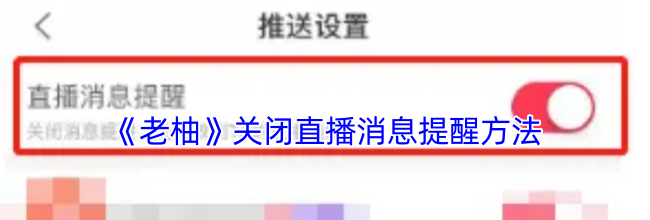 《老柚》关闭直播消息提醒方法
