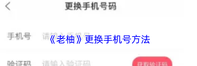 《老柚》更换手机号方法