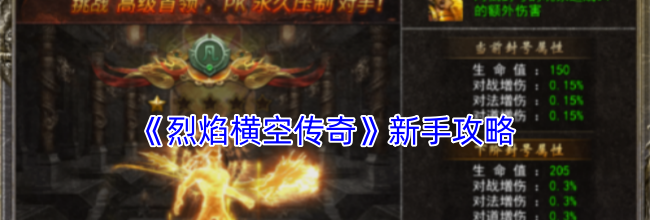 《烈焰横空传奇》新手攻略