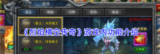 《烈焰横空传奇》游戏内功能介绍