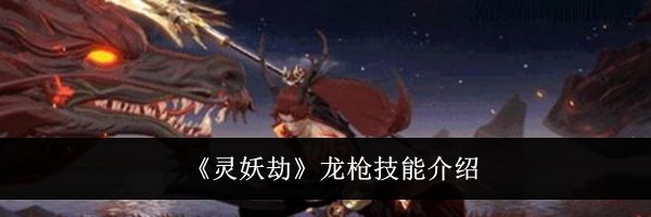 《灵妖劫》龙枪技能介绍