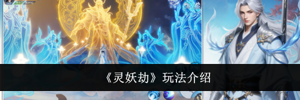 《灵妖劫》玩法介绍