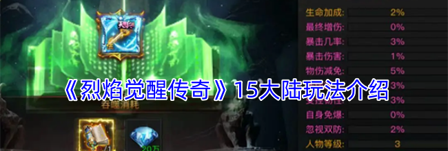 《烈焰觉醒传奇》15大陆玩法介绍