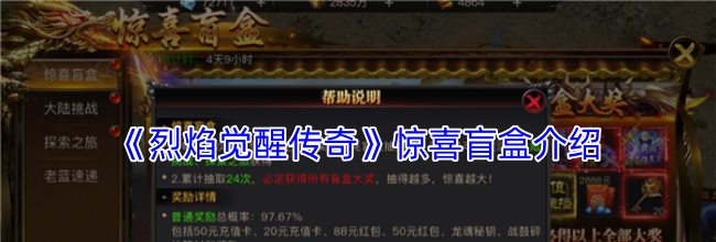 《烈焰觉醒传奇》惊喜盲盒介绍