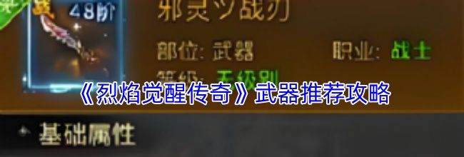 《烈焰觉醒传奇》武器推荐攻略