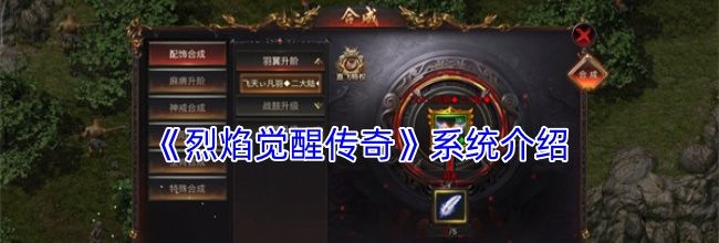 《烈焰觉醒传奇》系统介绍