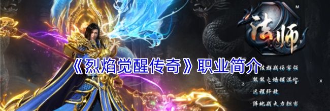 《烈焰觉醒传奇》职业简介