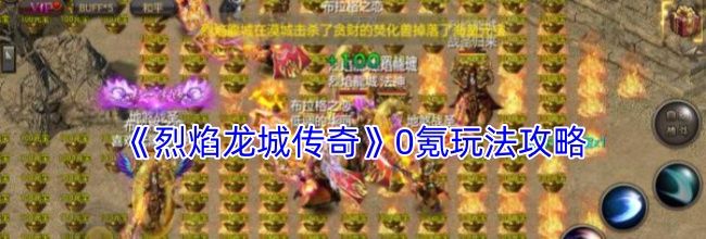 《烈焰龙城传奇》0氪玩法攻略