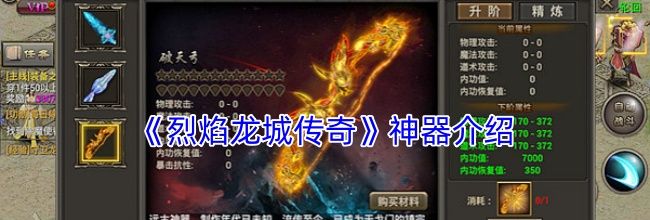 《烈焰龙城传奇》神器介绍