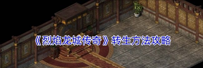 《烈焰龙城传奇》转生方法攻略