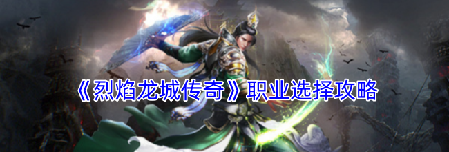 《烈焰龙城传奇》职业选择攻略