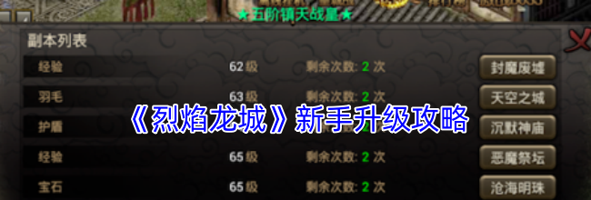 《烈焰龙城》新手升级攻略