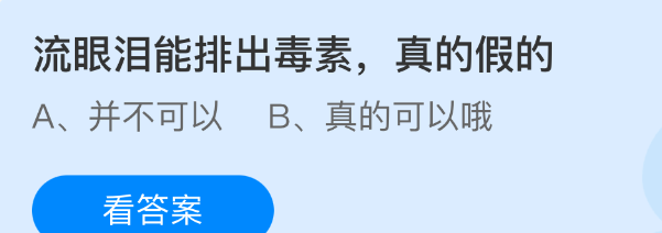 流眼泪能排出毒素,真的假的