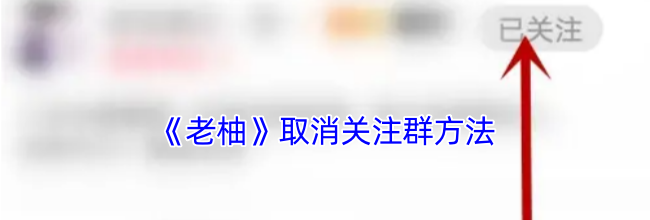 《老柚》取消关注群方法