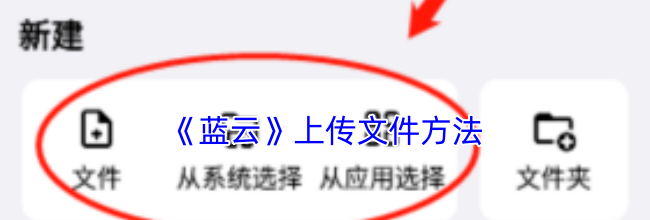 《蓝云》上传文件方法