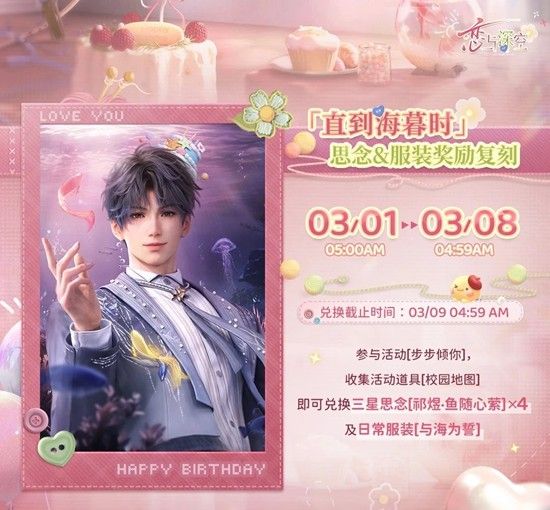 《恋与深空》步步倾你祁煜生日活动攻略