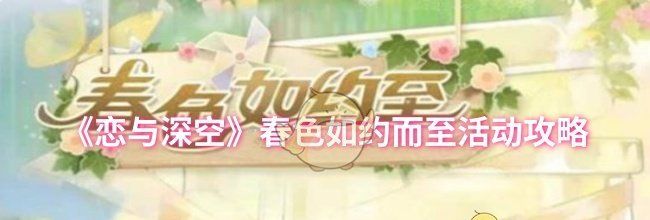 《恋与深空》春色如约而至活动攻略
